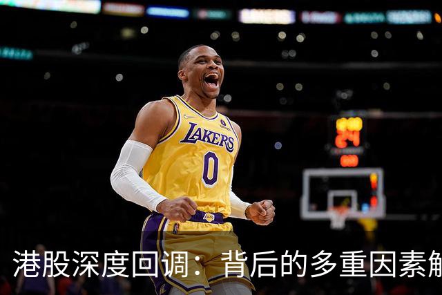 港股深度回调：背后的多重因素解析